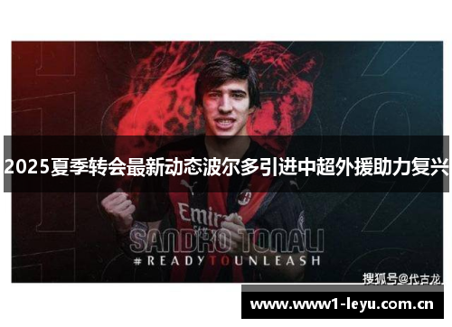 2025夏季转会最新动态波尔多引进中超外援助力复兴
