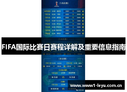 FIFA国际比赛日赛程详解及重要信息指南 FIFA国际比赛日赛程详解及重要信息指南