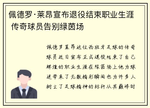 佩德罗·莱昂宣布退役结束职业生涯 传奇球员告别绿茵场 佩德罗·莱昂宣布退役结束职业生涯 传奇球员告别绿茵场