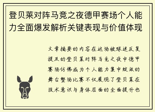登贝莱对阵马竞之夜德甲赛场个人能力全面爆发解析关键表现与价值体现