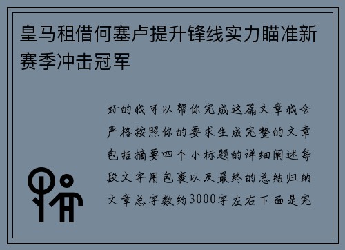 皇马租借何塞卢提升锋线实力瞄准新赛季冲击冠军 皇马租借何塞卢提升锋线实力瞄准新赛季冲击冠军