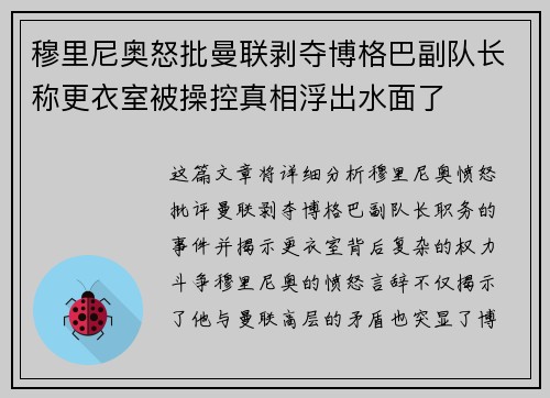 穆里尼奥怒批曼联剥夺博格巴副队长称更衣室被操控真相浮出水面了 穆里尼奥怒批曼联剥夺博格巴副队长称更衣室被操控真相浮出水面了