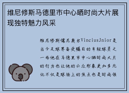 维尼修斯马德里市中心晒时尚大片展现独特魅力风采 维尼修斯马德里市中心晒时尚大片展现独特魅力风采