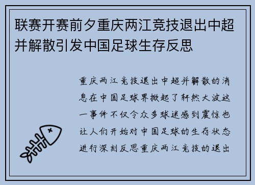 联赛开赛前夕重庆两江竞技退出中超并解散引发中国足球生存反思 联赛开赛前夕重庆两江竞技退出中超并解散引发中国足球生存反思