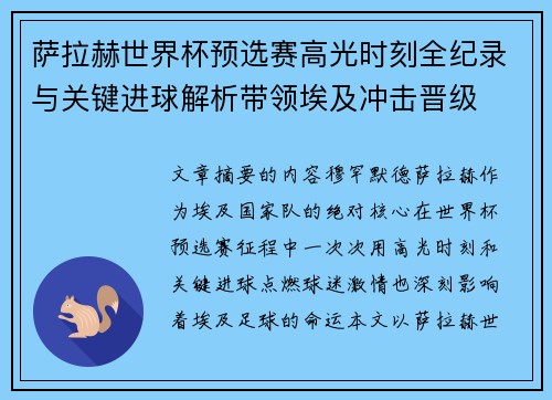 萨拉赫世界杯预选赛高光时刻全纪录与关键进球解析带领埃及冲击晋级