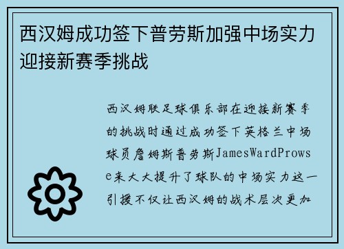 西汉姆成功签下普劳斯加强中场实力迎接新赛季挑战 西汉姆成功签下普劳斯加强中场实力迎接新赛季挑战