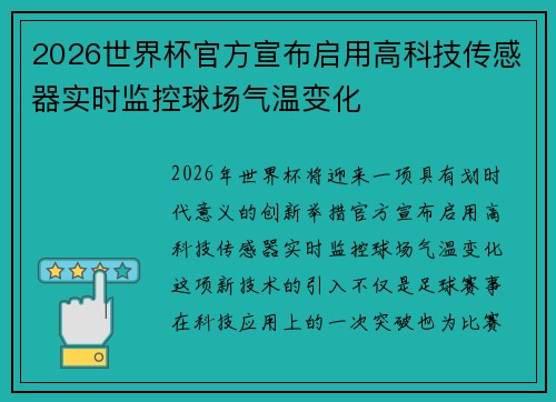 2026世界杯官方宣布启用高科技传感器实时监控球场气温变化 2026世界杯官方宣布启用高科技传感器实时监控球场气温变化
