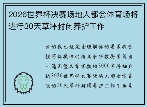 2026世界杯决赛场地大都会体育场将进行30天草坪封闭养护工作 2026世界杯决赛场地大都会体育场将进行30天草坪封闭养护工作