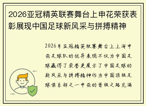 2026亚冠精英联赛舞台上申花荣获表彰展现中国足球新风采与拼搏精神 2026亚冠精英联赛舞台上申花荣获表彰展现中国足球新风采与拼搏精神