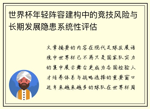 世界杯年轻阵容建构中的竞技风险与长期发展隐患系统性评估 世界杯年轻阵容建构中的竞技风险与长期发展隐患系统性评估