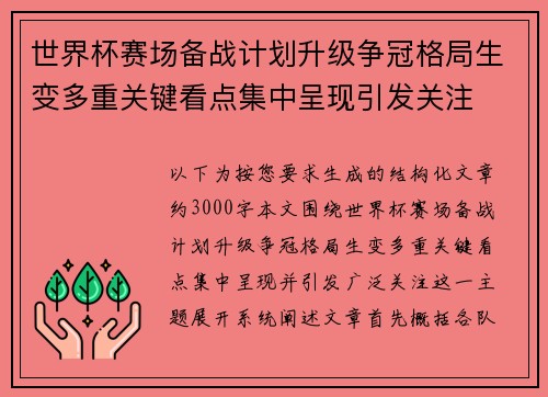 世界杯赛场备战计划升级争冠格局生变多重关键看点集中呈现引发关注