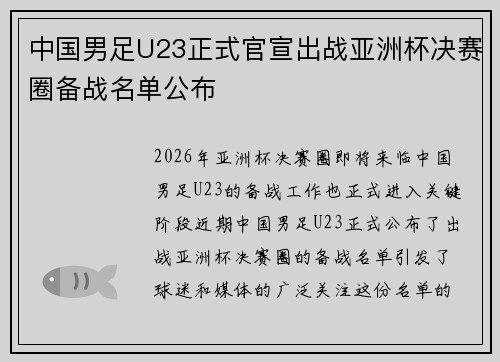 中国男足U23正式官宣出战亚洲杯决赛圈备战名单公布 中国男足U23正式官宣出战亚洲杯决赛圈备战名单公布