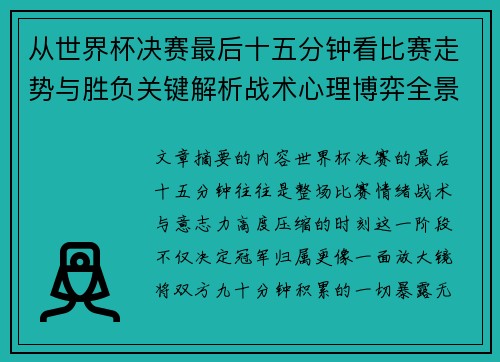 从世界杯决赛最后十五分钟看比赛走势与胜负关键解析战术心理博弈全景复盘