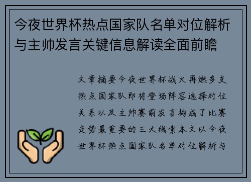 今夜世界杯热点国家队名单对位解析与主帅发言关键信息解读全面前瞻