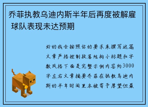 乔菲执教乌迪内斯半年后再度被解雇 球队表现未达预期 乔菲执教乌迪内斯半年后再度被解雇 球队表现未达预期