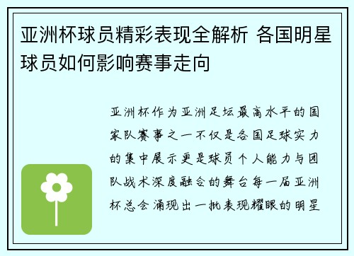 亚洲杯球员精彩表现全解析 各国明星球员如何影响赛事走向 亚洲杯球员精彩表现全解析 各国明星球员如何影响赛事走向