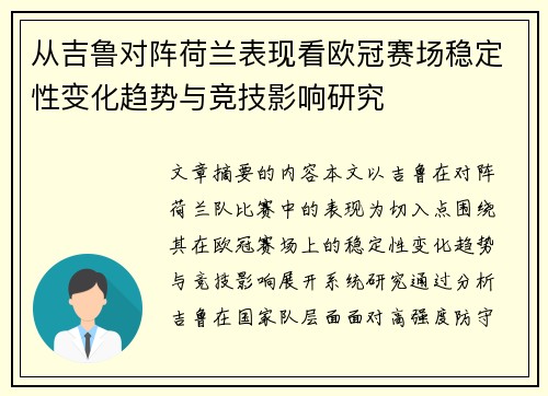 从吉鲁对阵荷兰表现看欧冠赛场稳定性变化趋势与竞技影响研究 从吉鲁对阵荷兰表现看欧冠赛场稳定性变化趋势与竞技影响研究