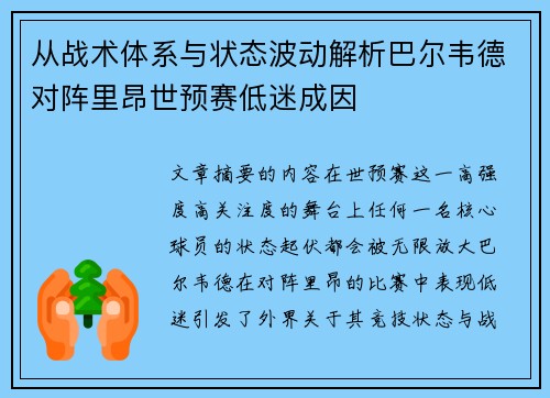 从战术体系与状态波动解析巴尔韦德对阵里昂世预赛低迷成因 从战术体系与状态波动解析巴尔韦德对阵里昂世预赛低迷成因