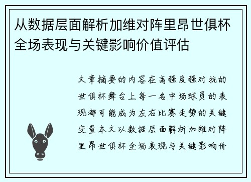 从数据层面解析加维对阵里昂世俱杯全场表现与关键影响价值评估 从数据层面解析加维对阵里昂世俱杯全场表现与关键影响价值评估