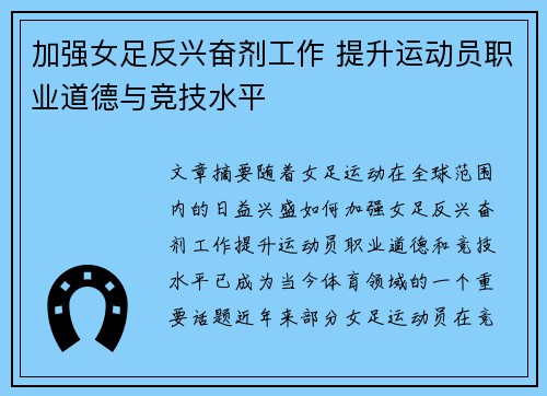 加强女足反兴奋剂工作 提升运动员职业道德与竞技水平 加强女足反兴奋剂工作 提升运动员职业道德与竞技水平