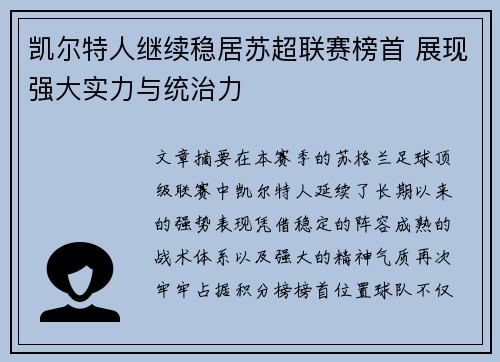 凯尔特人继续稳居苏超联赛榜首 展现强大实力与统治力 凯尔特人继续稳居苏超联赛榜首 展现强大实力与统治力