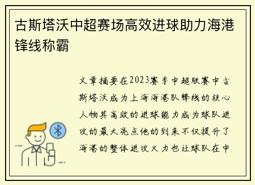 古斯塔沃中超赛场高效进球助力海港锋线称霸