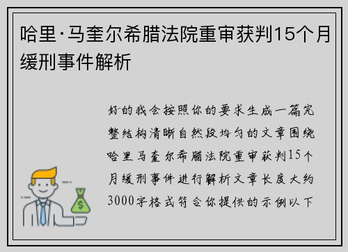 哈里·马奎尔希腊法院重审获判15个月缓刑事件解析