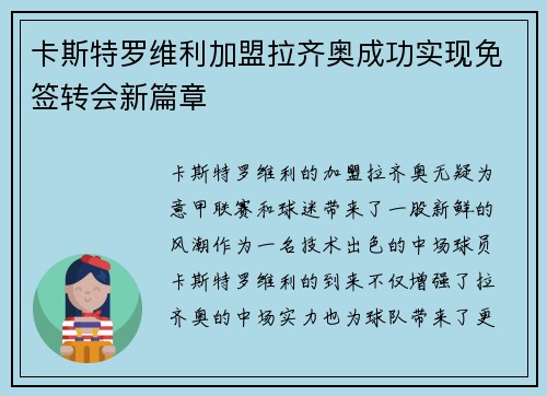 卡斯特罗维利加盟拉齐奥成功实现免签转会新篇章
