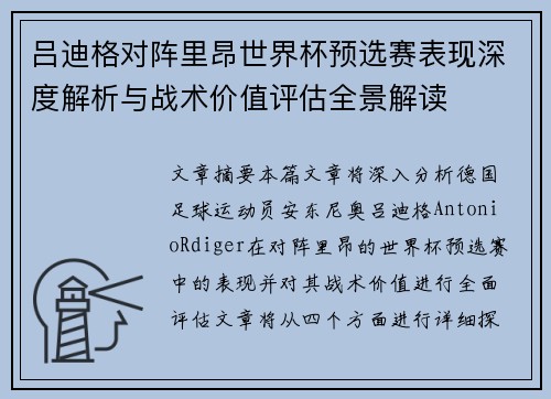 吕迪格对阵里昂世界杯预选赛表现深度解析与战术价值评估全景解读