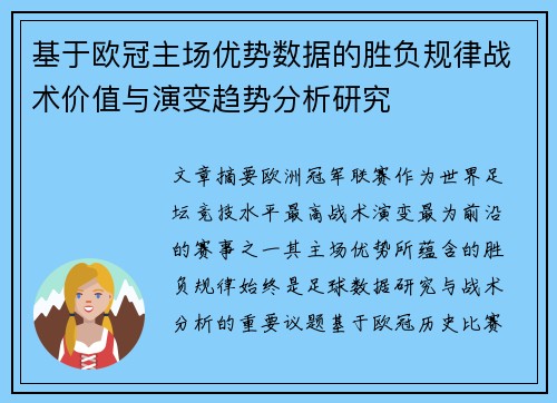基于欧冠主场优势数据的胜负规律战术价值与演变趋势分析研究