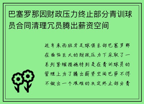 巴塞罗那因财政压力终止部分青训球员合同清理冗员腾出薪资空间 巴塞罗那因财政压力终止部分青训球员合同清理冗员腾出薪资空间