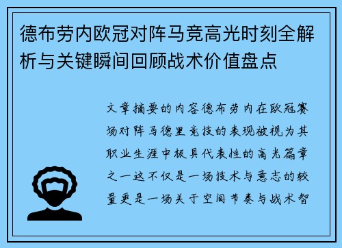 德布劳内欧冠对阵马竞高光时刻全解析与关键瞬间回顾战术价值盘点