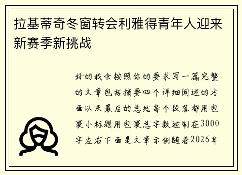拉基蒂奇冬窗转会利雅得青年人迎来新赛季新挑战 拉基蒂奇冬窗转会利雅得青年人迎来新赛季新挑战