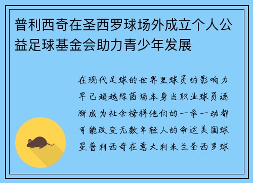 普利西奇在圣西罗球场外成立个人公益足球基金会助力青少年发展 普利西奇在圣西罗球场外成立个人公益足球基金会助力青少年发展