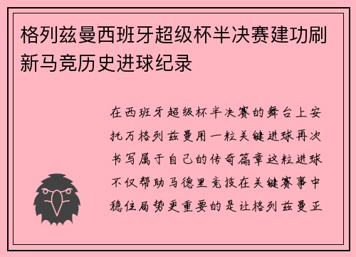 格列兹曼西班牙超级杯半决赛建功刷新马竞历史进球纪录 格列兹曼西班牙超级杯半决赛建功刷新马竞历史进球纪录