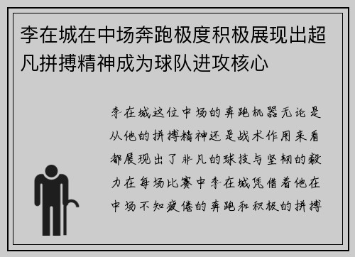 李在城在中场奔跑极度积极展现出超凡拼搏精神成为球队进攻核心