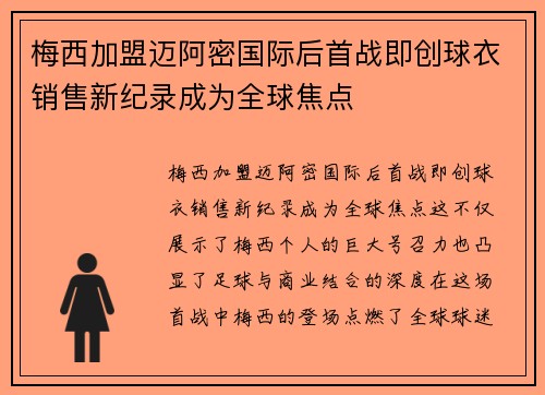 梅西加盟迈阿密国际后首战即创球衣销售新纪录成为全球焦点 梅西加盟迈阿密国际后首战即创球衣销售新纪录成为全球焦点
