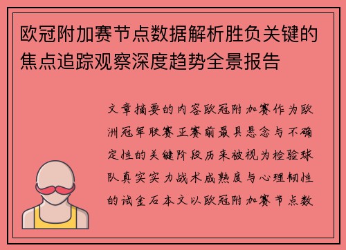 欧冠附加赛节点数据解析胜负关键的焦点追踪观察深度趋势全景报告 欧冠附加赛节点数据解析胜负关键的焦点追踪观察深度趋势全景报告