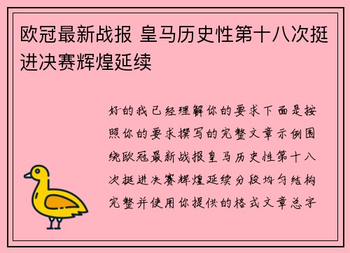 欧冠最新战报 皇马历史性第十八次挺进决赛辉煌延续
