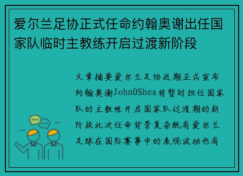 爱尔兰足协正式任命约翰奥谢出任国家队临时主教练开启过渡新阶段 爱尔兰足协正式任命约翰奥谢出任国家队临时主教练开启过渡新阶段