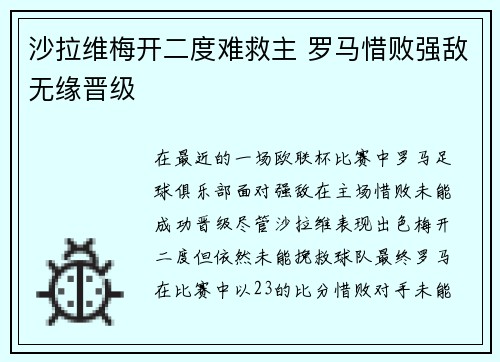 沙拉维梅开二度难救主 罗马惜败强敌无缘晋级