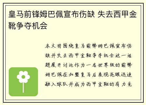 皇马前锋姆巴佩宣布伤缺 失去西甲金靴争夺机会 皇马前锋姆巴佩宣布伤缺 失去西甲金靴争夺机会