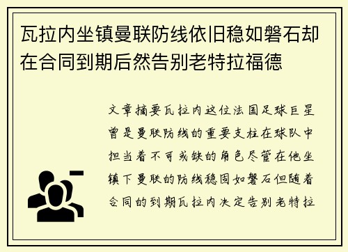 瓦拉内坐镇曼联防线依旧稳如磐石却在合同到期后然告别老特拉福德 瓦拉内坐镇曼联防线依旧稳如磐石却在合同到期后然告别老特拉福德