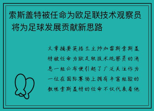 索斯盖特被任命为欧足联技术观察员 将为足球发展贡献新思路 索斯盖特被任命为欧足联技术观察员 将为足球发展贡献新思路