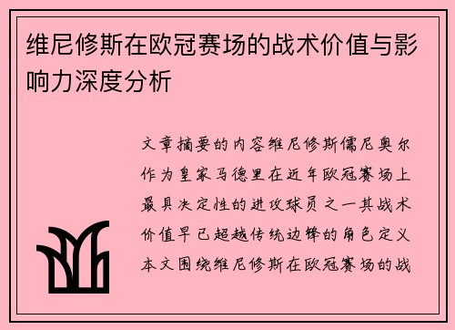 维尼修斯在欧冠赛场的战术价值与影响力深度分析