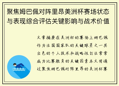 聚焦姆巴佩对阵里昂美洲杯赛场状态与表现综合评估关键影响与战术价值解析
