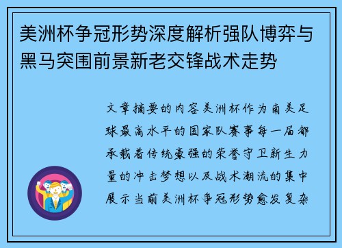 美洲杯争冠形势深度解析强队博弈与黑马突围前景新老交锋战术走势