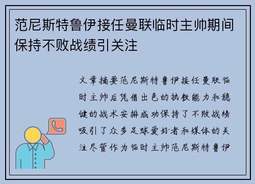 范尼斯特鲁伊接任曼联临时主帅期间保持不败战绩引关注