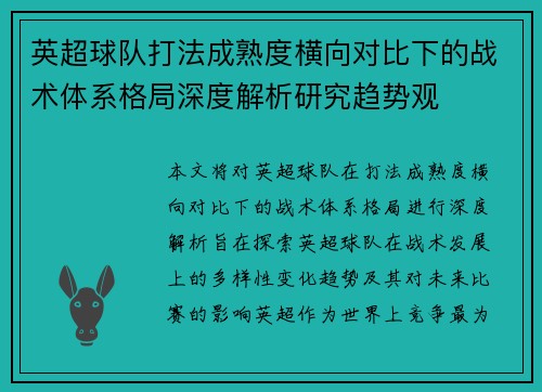 英超球队打法成熟度横向对比下的战术体系格局深度解析研究趋势观