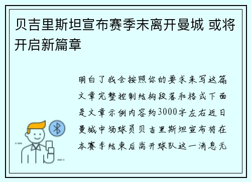 贝吉里斯坦宣布赛季末离开曼城 或将开启新篇章